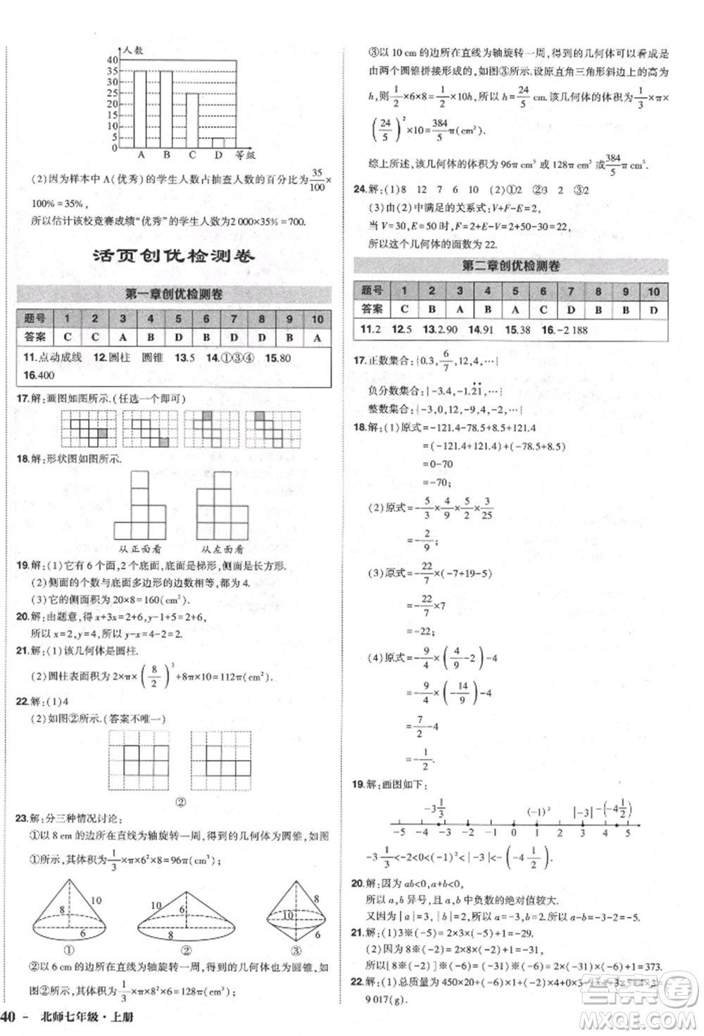 長(zhǎng)江出版社2021狀元成才路創(chuàng)優(yōu)作業(yè)七年級(jí)上冊(cè)數(shù)學(xué)北師大版參考答案