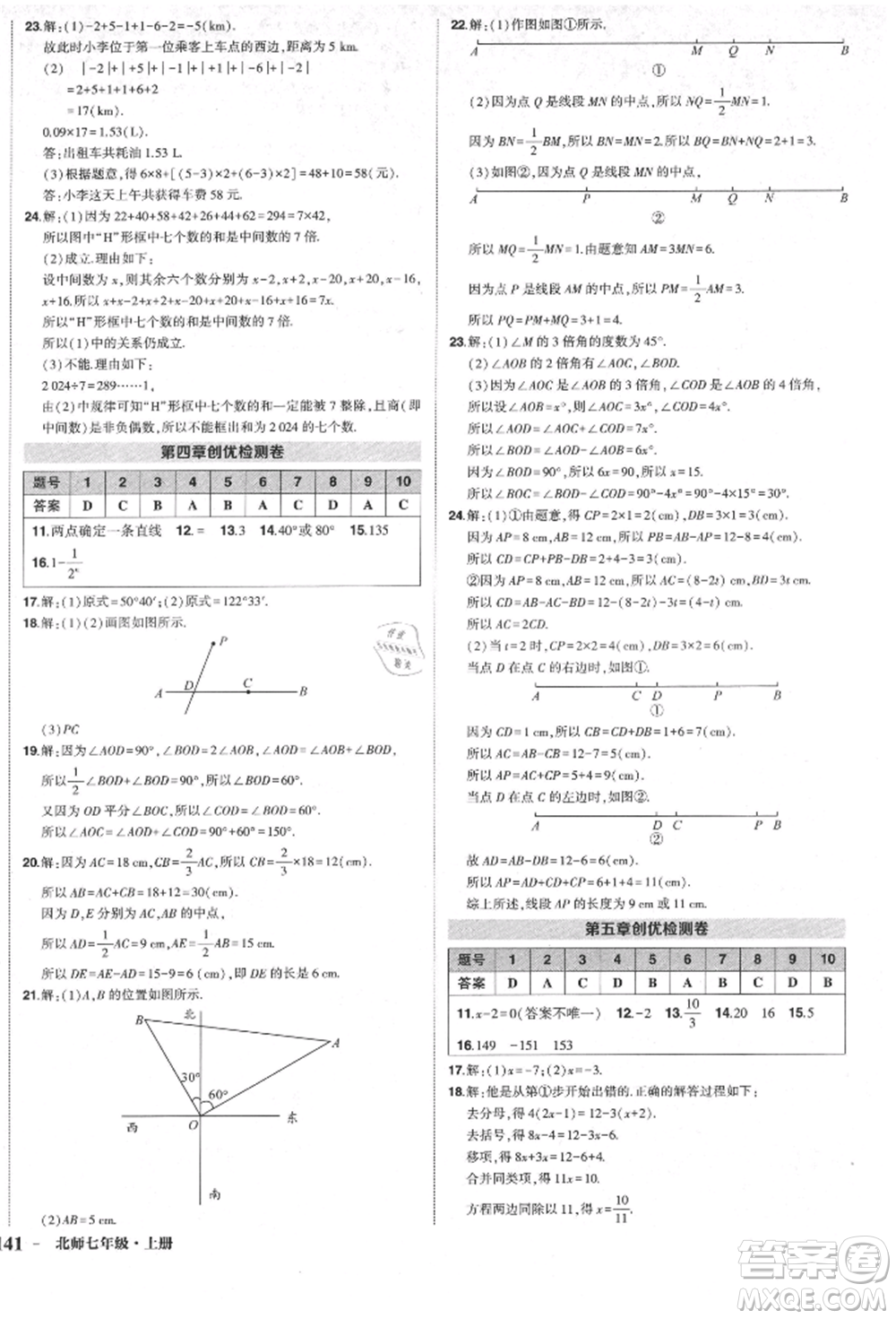 長(zhǎng)江出版社2021狀元成才路創(chuàng)優(yōu)作業(yè)七年級(jí)上冊(cè)數(shù)學(xué)北師大版參考答案