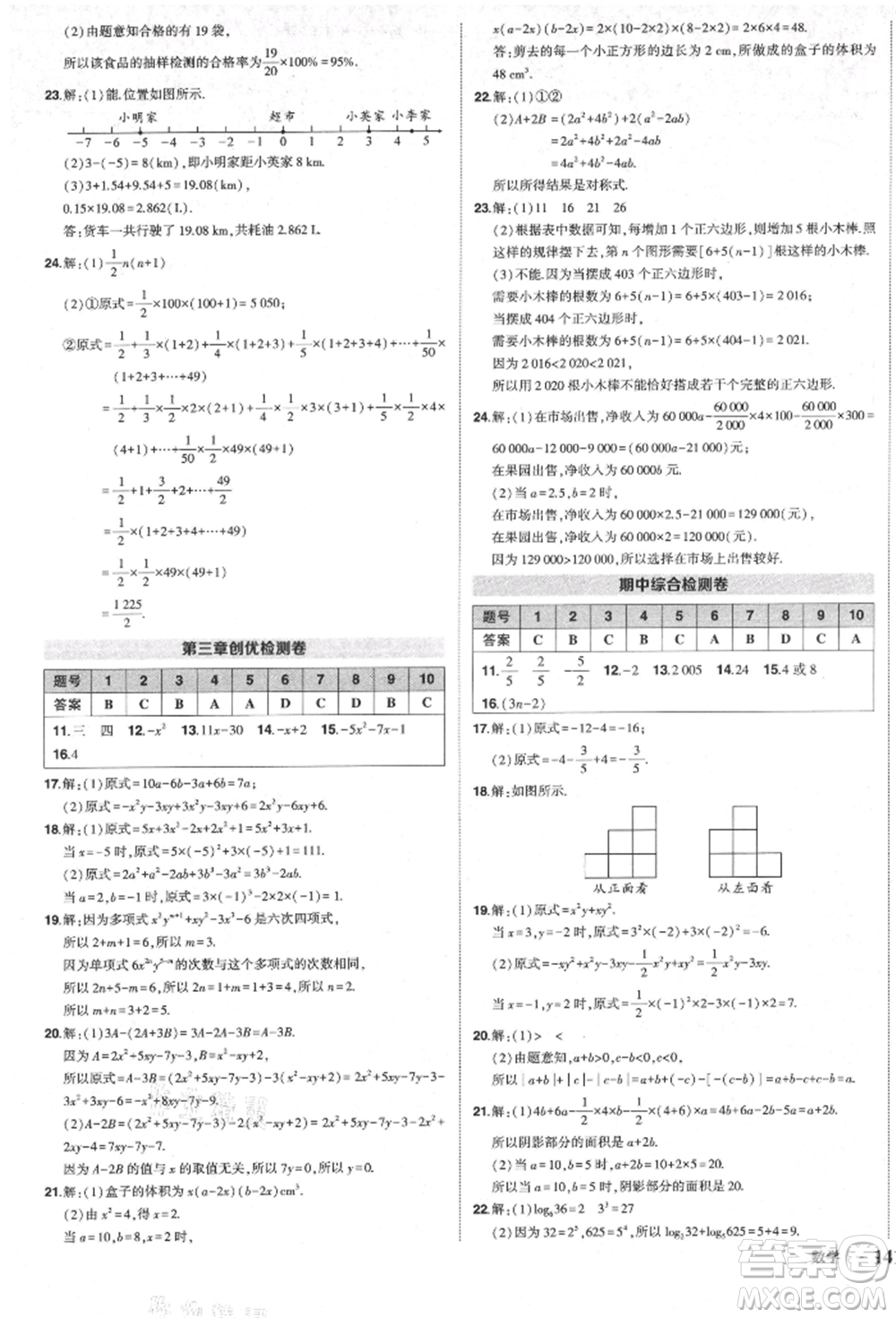 長(zhǎng)江出版社2021狀元成才路創(chuàng)優(yōu)作業(yè)七年級(jí)上冊(cè)數(shù)學(xué)北師大版參考答案