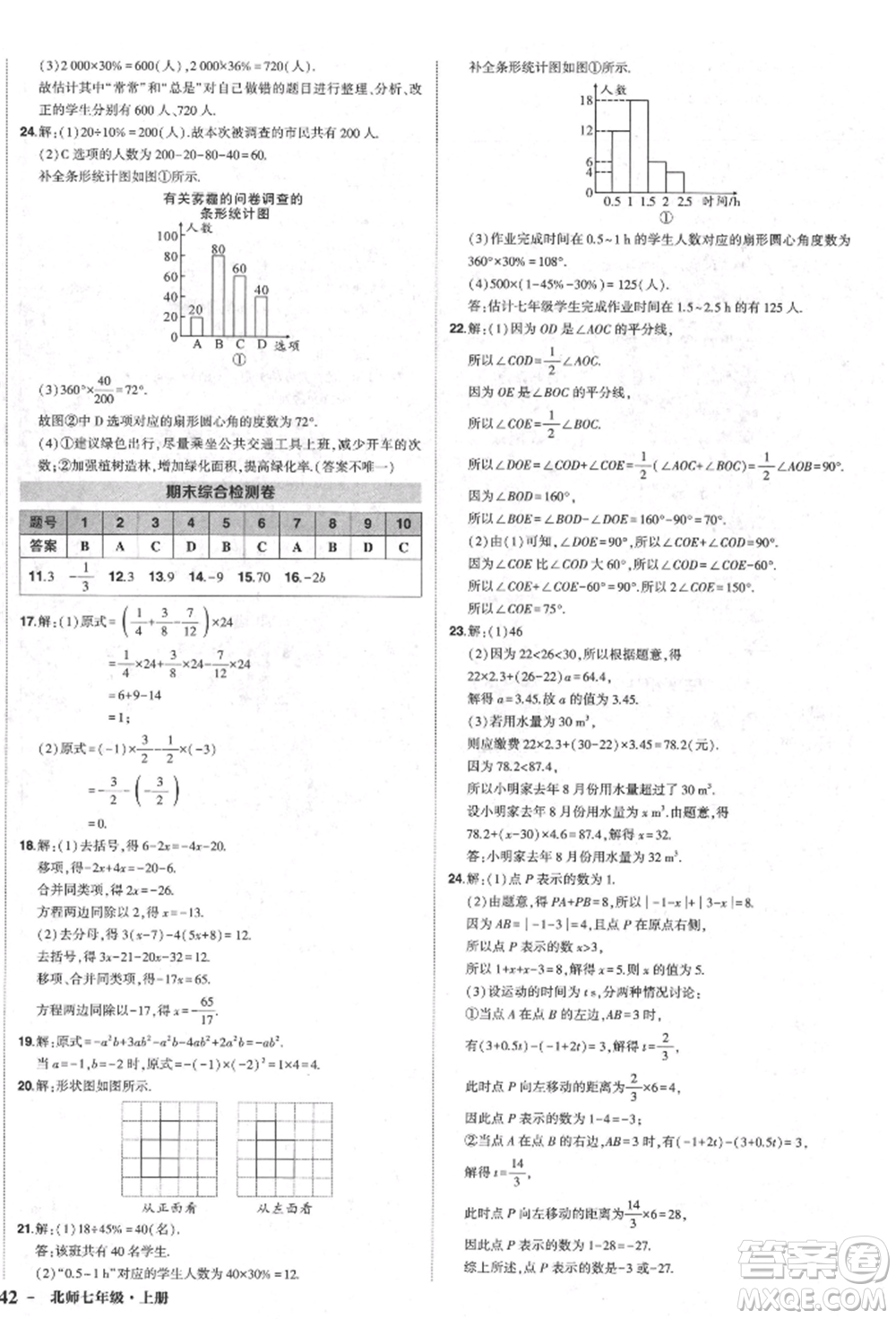 長(zhǎng)江出版社2021狀元成才路創(chuàng)優(yōu)作業(yè)七年級(jí)上冊(cè)數(shù)學(xué)北師大版參考答案