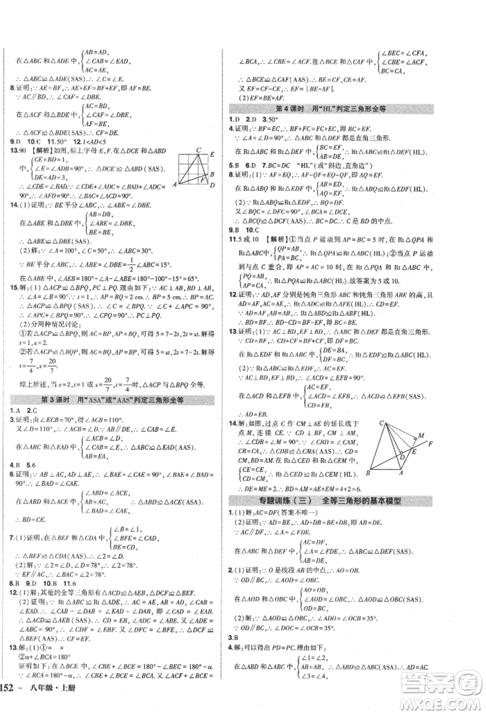 長江出版社2021狀元成才路創(chuàng)優(yōu)作業(yè)八年級上冊數(shù)學(xué)人教版參考答案