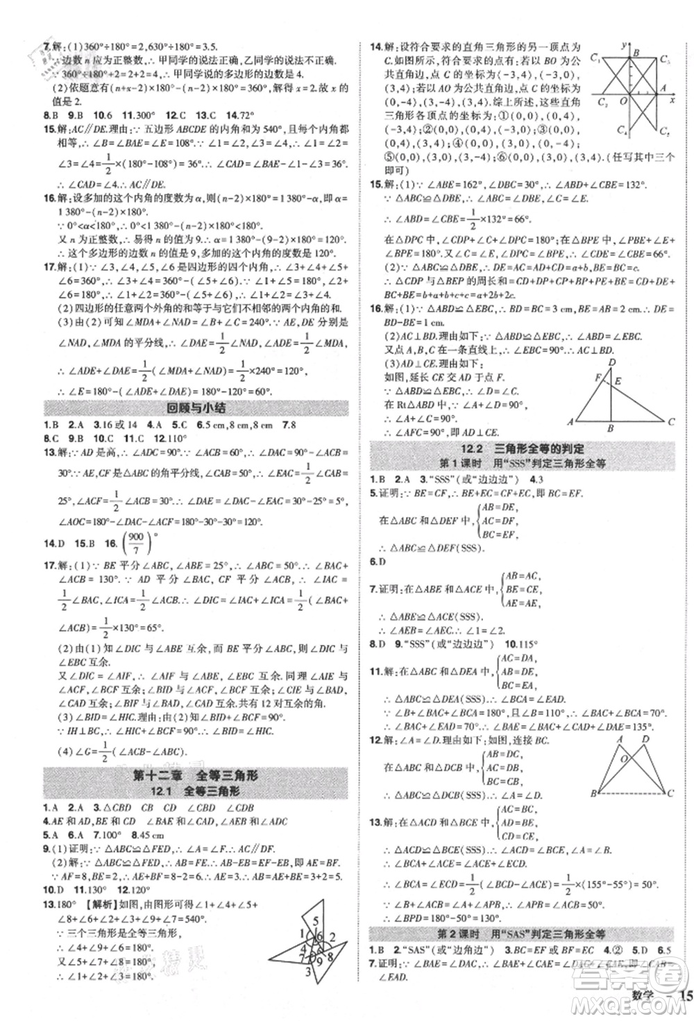 長江出版社2021狀元成才路創(chuàng)優(yōu)作業(yè)八年級上冊數(shù)學(xué)人教版參考答案