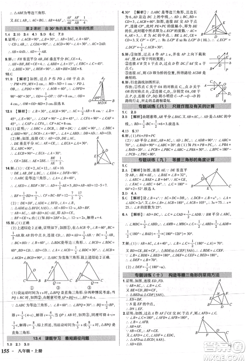 長江出版社2021狀元成才路創(chuàng)優(yōu)作業(yè)八年級上冊數(shù)學(xué)人教版參考答案