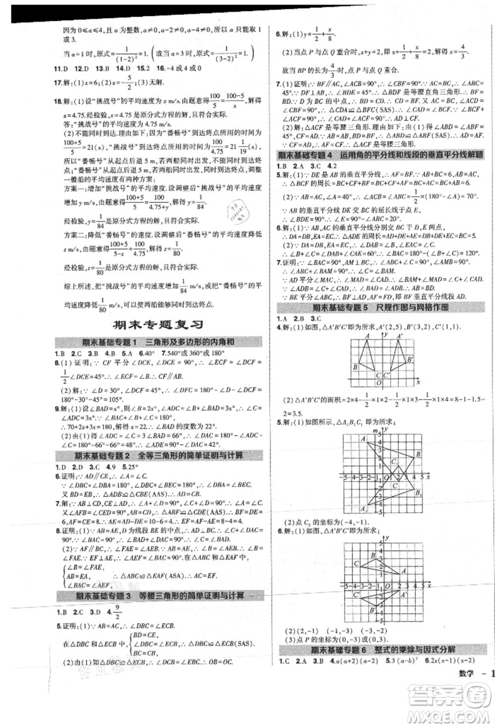 長江出版社2021狀元成才路創(chuàng)優(yōu)作業(yè)八年級上冊數(shù)學(xué)人教版參考答案