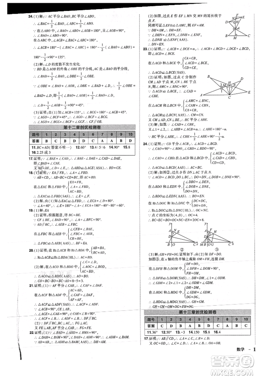 長江出版社2021狀元成才路創(chuàng)優(yōu)作業(yè)八年級上冊數(shù)學(xué)人教版參考答案