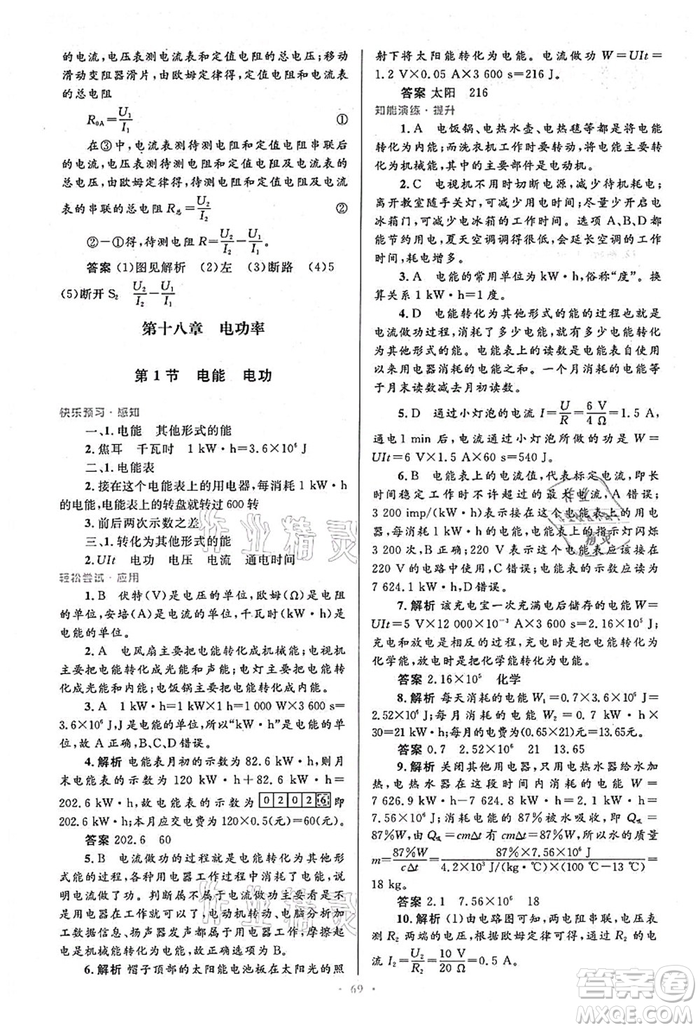 人民教育出版社2021初中同步測控優(yōu)化設計九年級物理全一冊人教版答案