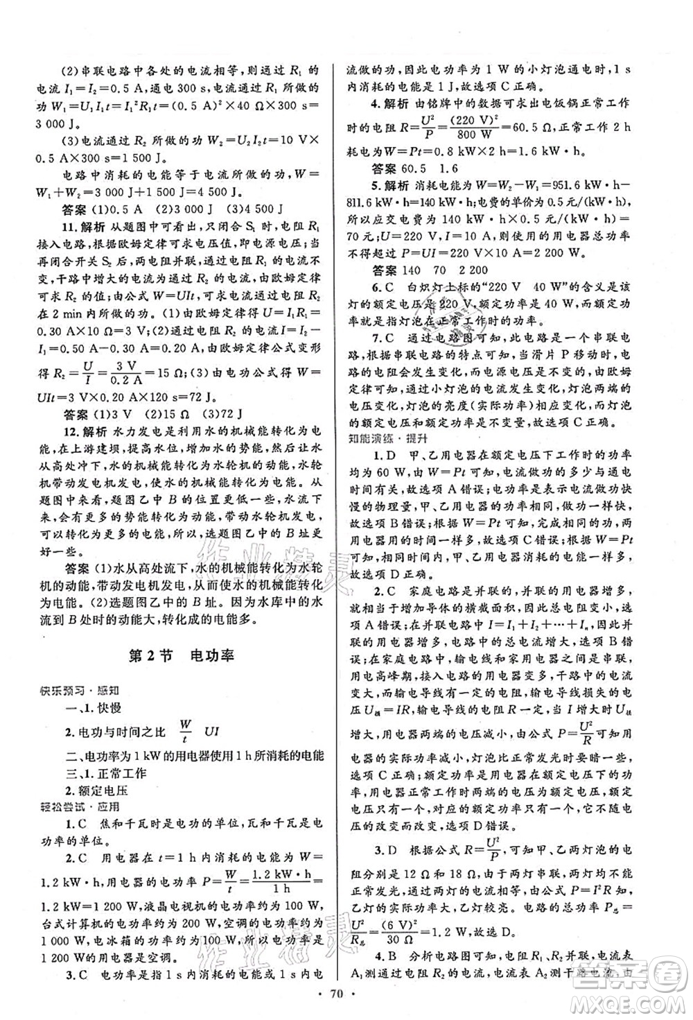 人民教育出版社2021初中同步測控優(yōu)化設計九年級物理全一冊人教版答案