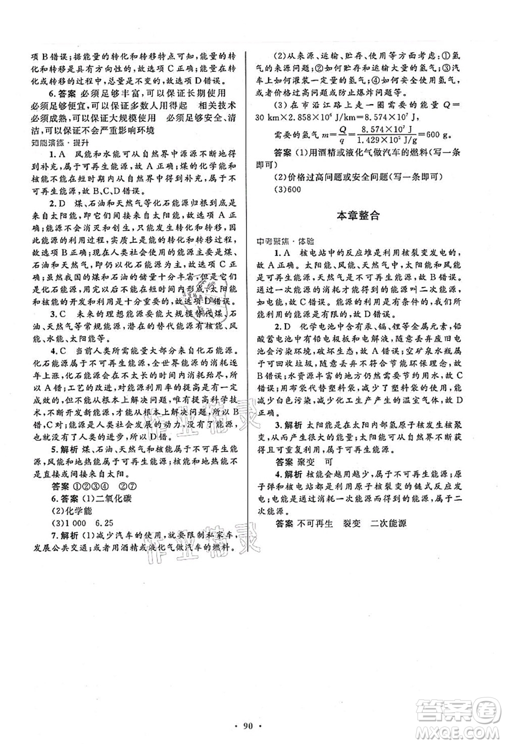 人民教育出版社2021初中同步測控優(yōu)化設計九年級物理全一冊人教版答案