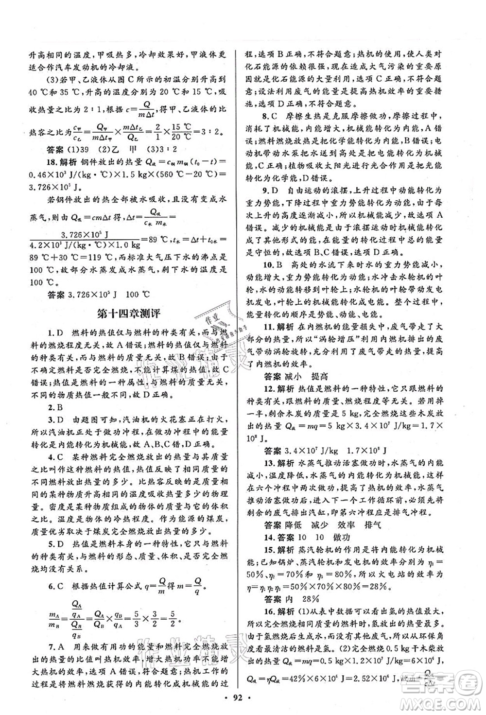 人民教育出版社2021初中同步測控優(yōu)化設計九年級物理全一冊人教版答案