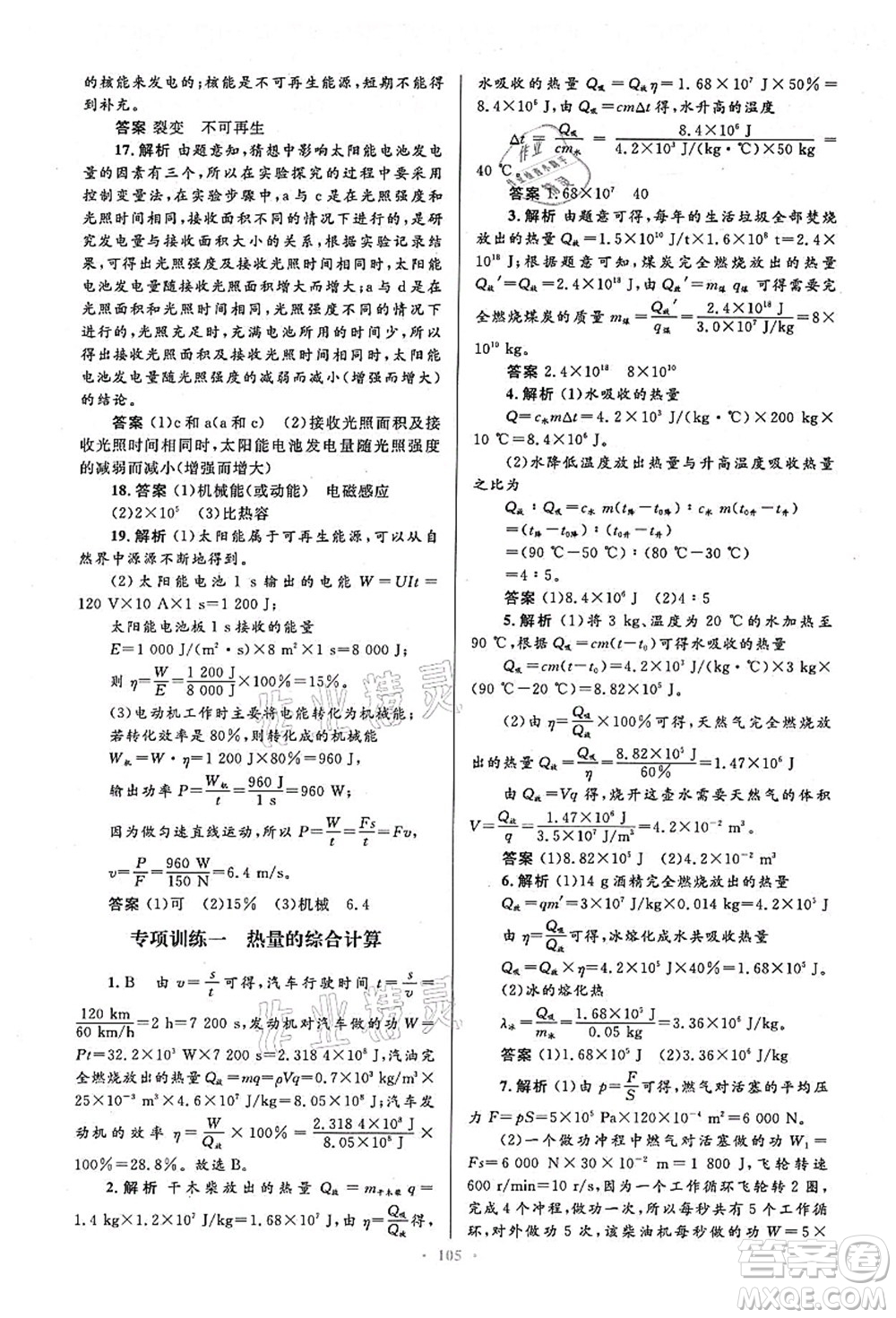 人民教育出版社2021初中同步測控優(yōu)化設計九年級物理全一冊人教版答案