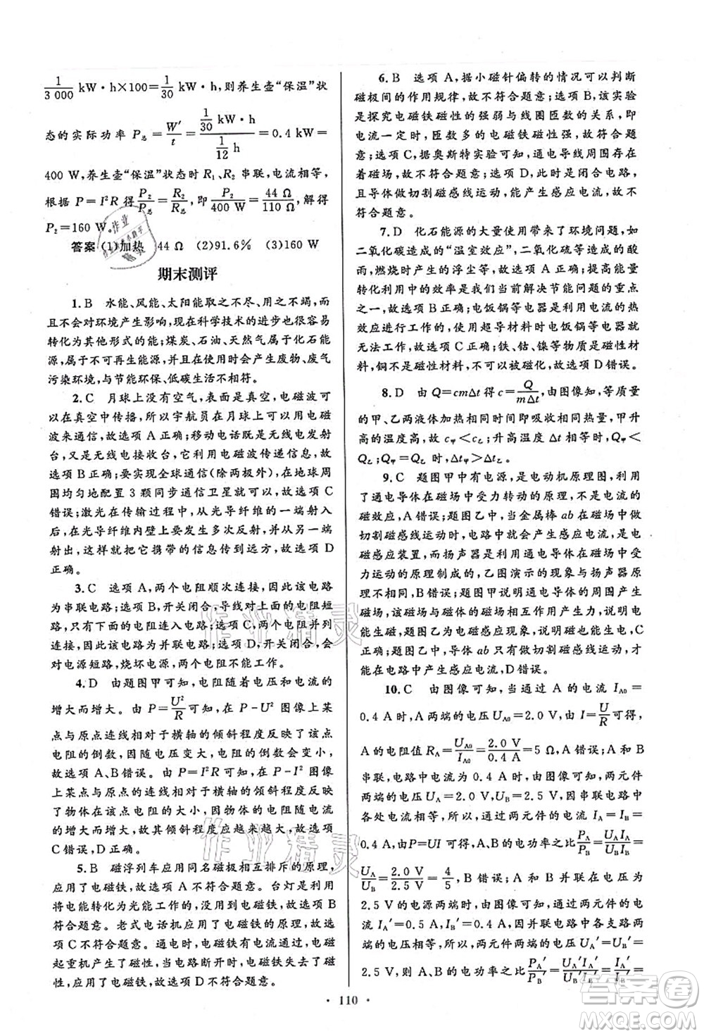 人民教育出版社2021初中同步測控優(yōu)化設計九年級物理全一冊人教版答案