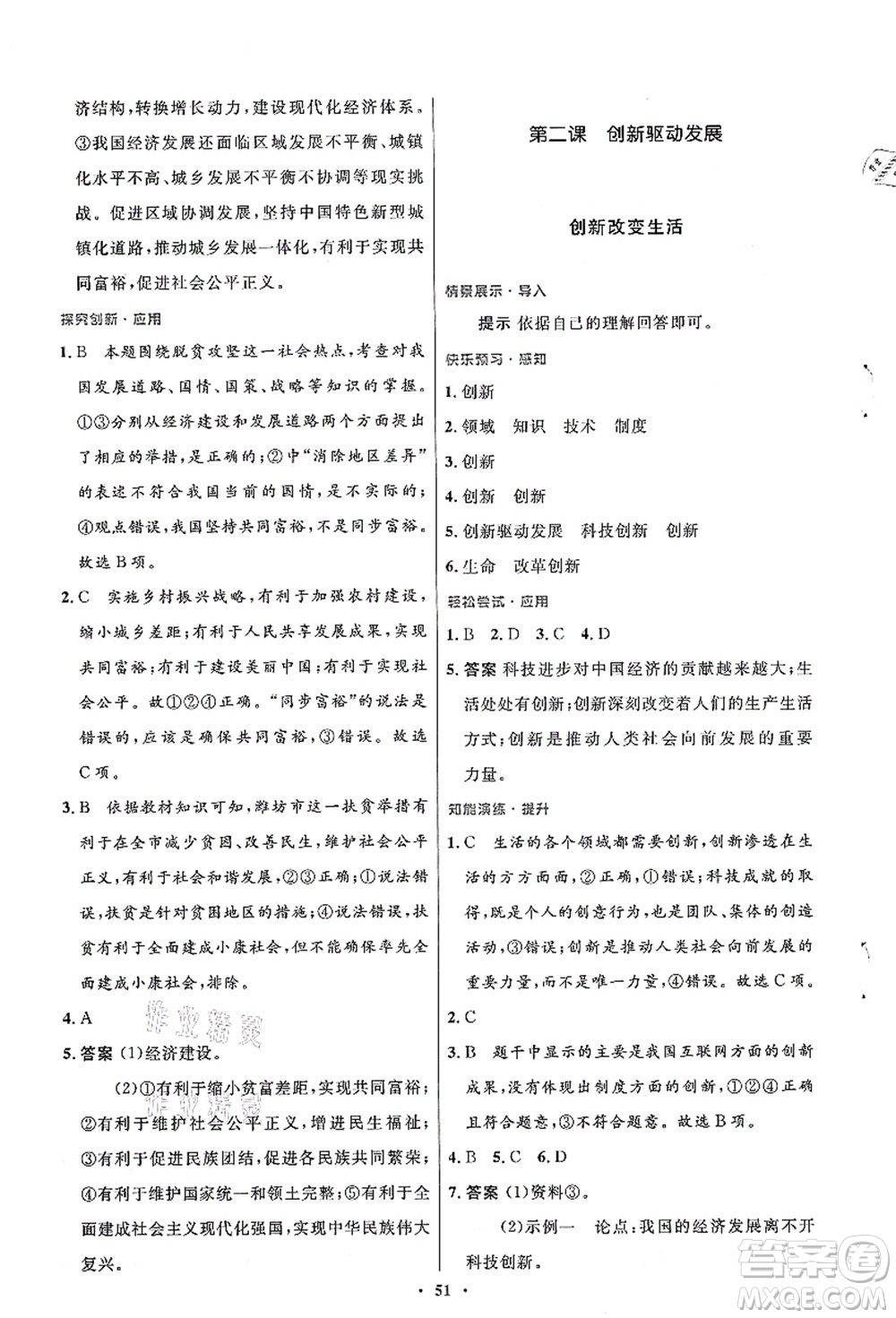 人民教育出版社2021初中同步測(cè)控優(yōu)化設(shè)計(jì)九年級(jí)道德與法治上冊(cè)人教版答案