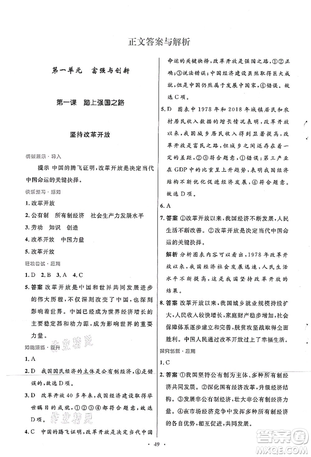 人民教育出版社2021初中同步測(cè)控優(yōu)化設(shè)計(jì)九年級(jí)道德與法治上冊(cè)人教版答案