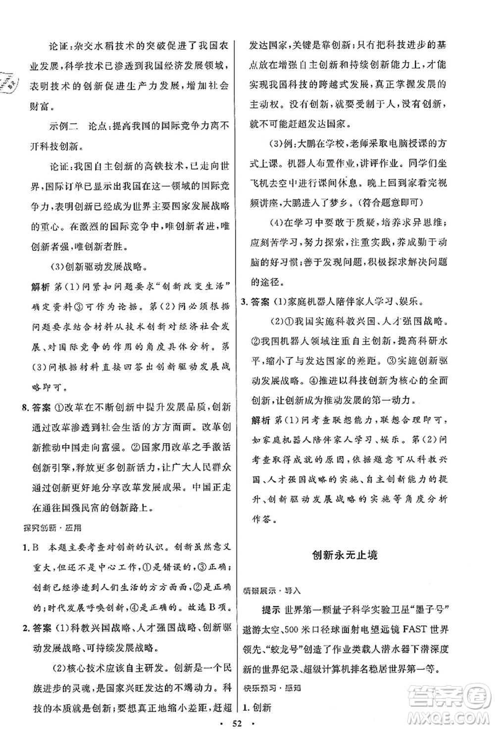 人民教育出版社2021初中同步測(cè)控優(yōu)化設(shè)計(jì)九年級(jí)道德與法治上冊(cè)人教版答案