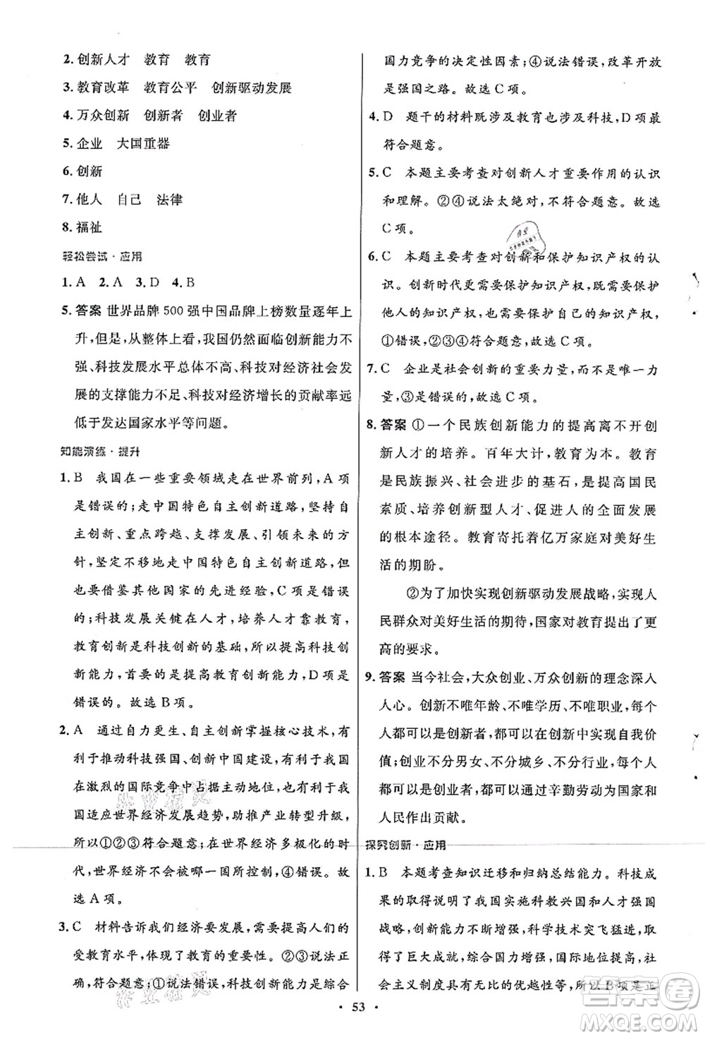 人民教育出版社2021初中同步測(cè)控優(yōu)化設(shè)計(jì)九年級(jí)道德與法治上冊(cè)人教版答案