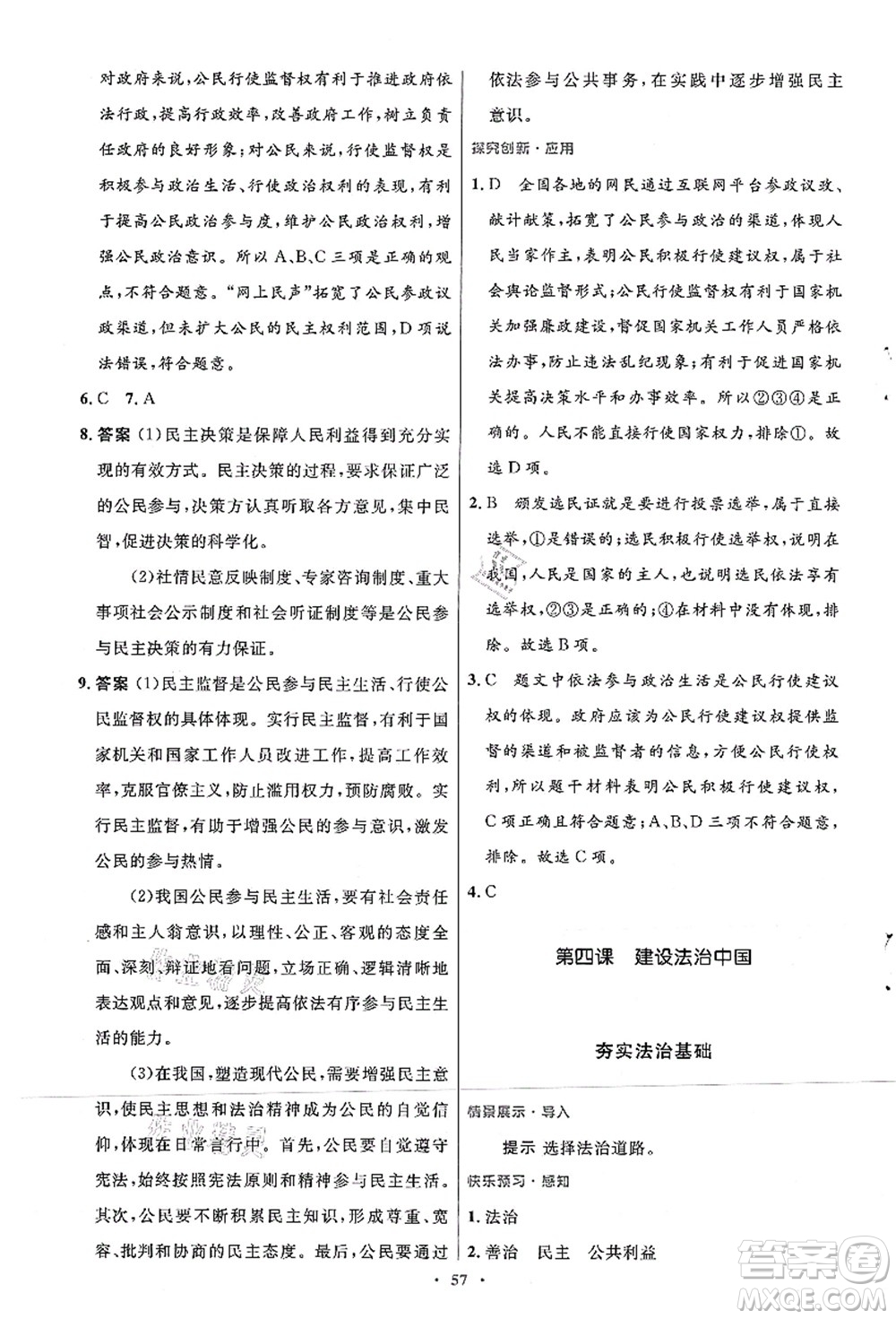 人民教育出版社2021初中同步測(cè)控優(yōu)化設(shè)計(jì)九年級(jí)道德與法治上冊(cè)人教版答案