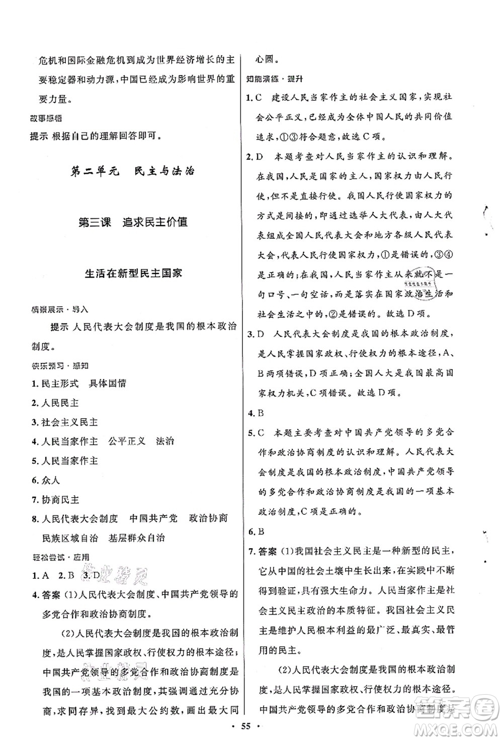 人民教育出版社2021初中同步測(cè)控優(yōu)化設(shè)計(jì)九年級(jí)道德與法治上冊(cè)人教版答案