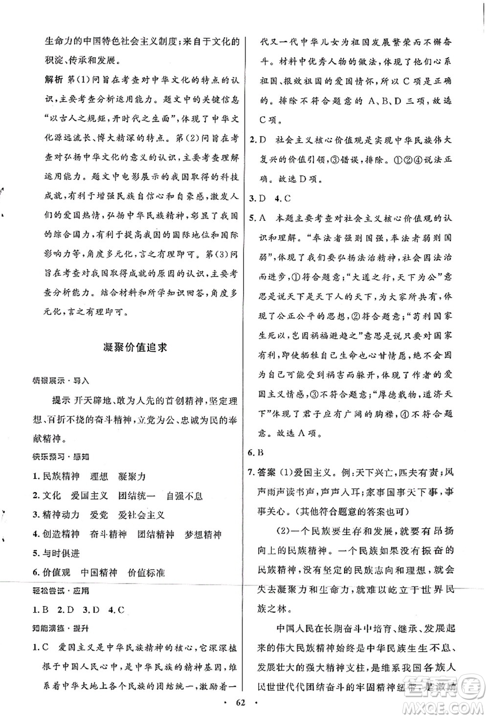 人民教育出版社2021初中同步測(cè)控優(yōu)化設(shè)計(jì)九年級(jí)道德與法治上冊(cè)人教版答案