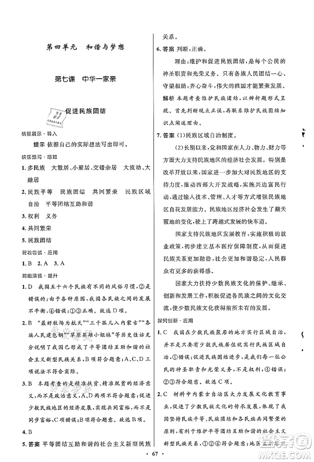 人民教育出版社2021初中同步測(cè)控優(yōu)化設(shè)計(jì)九年級(jí)道德與法治上冊(cè)人教版答案