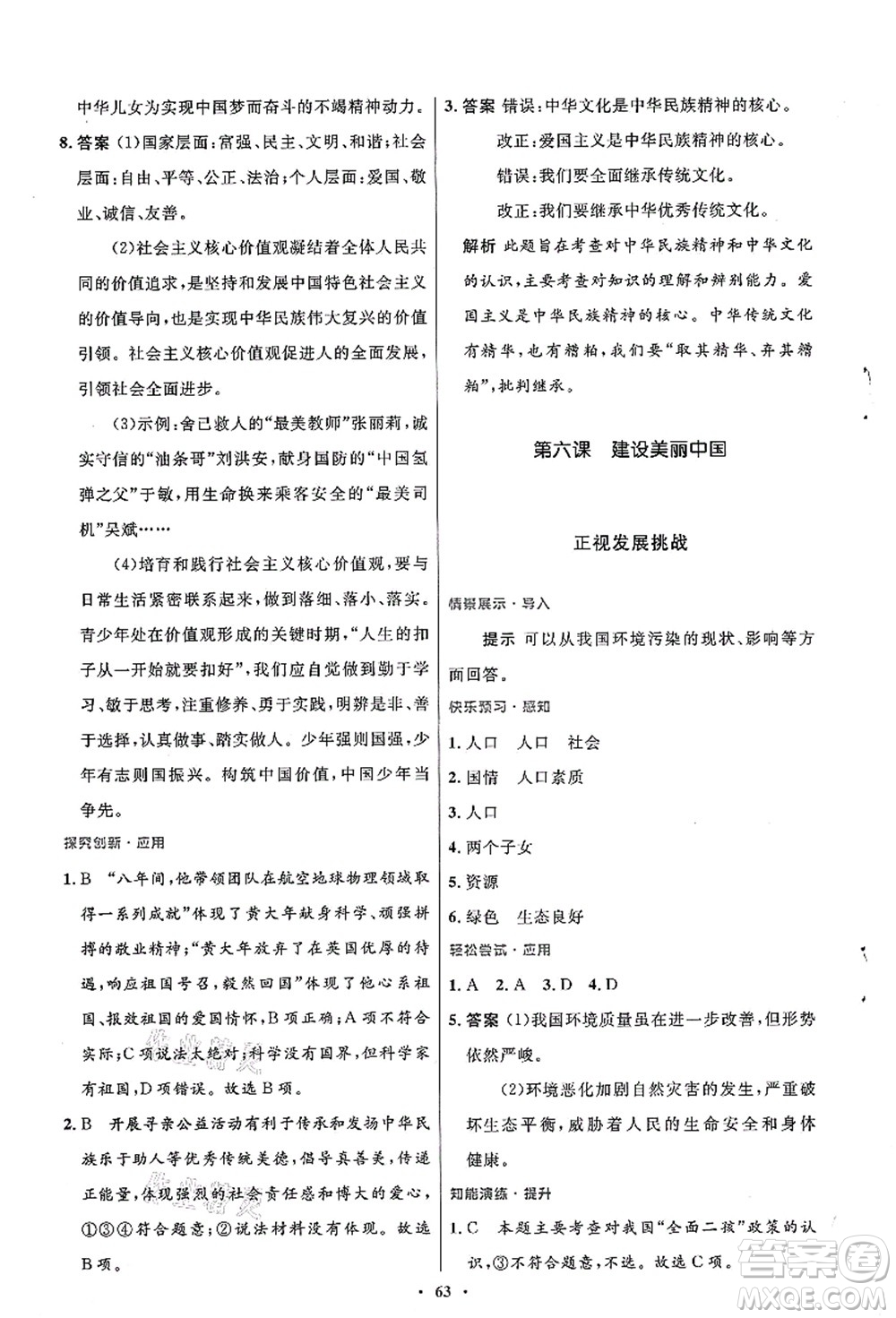 人民教育出版社2021初中同步測(cè)控優(yōu)化設(shè)計(jì)九年級(jí)道德與法治上冊(cè)人教版答案