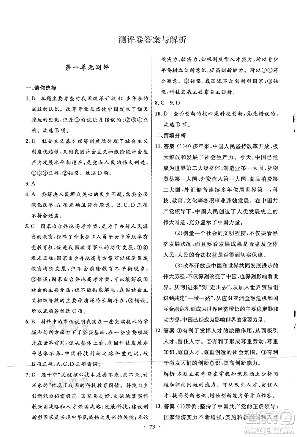 人民教育出版社2021初中同步測(cè)控優(yōu)化設(shè)計(jì)九年級(jí)道德與法治上冊(cè)人教版答案