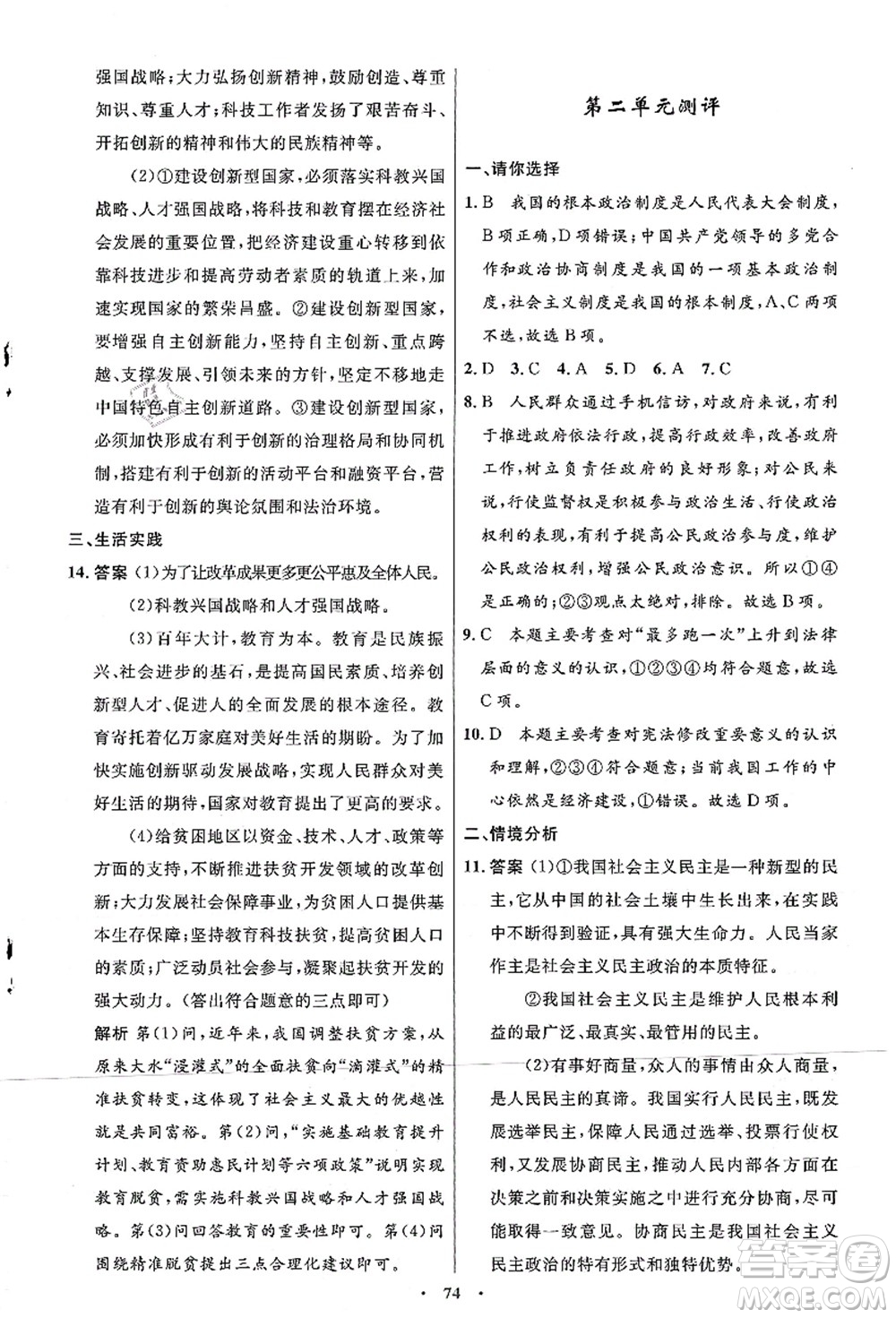 人民教育出版社2021初中同步測(cè)控優(yōu)化設(shè)計(jì)九年級(jí)道德與法治上冊(cè)人教版答案