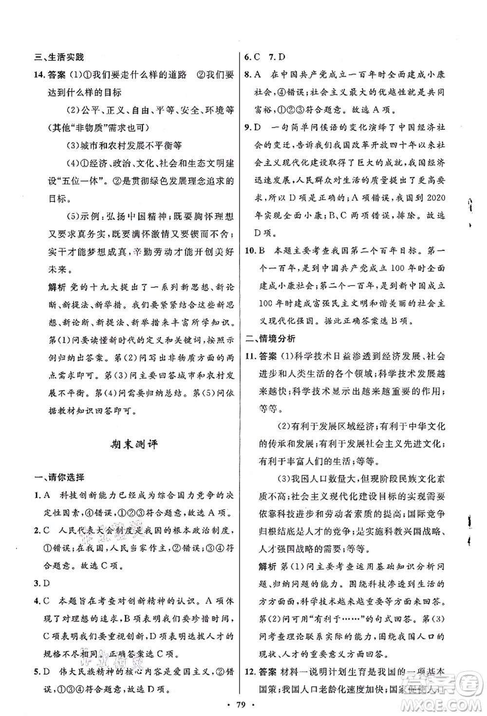 人民教育出版社2021初中同步測(cè)控優(yōu)化設(shè)計(jì)九年級(jí)道德與法治上冊(cè)人教版答案