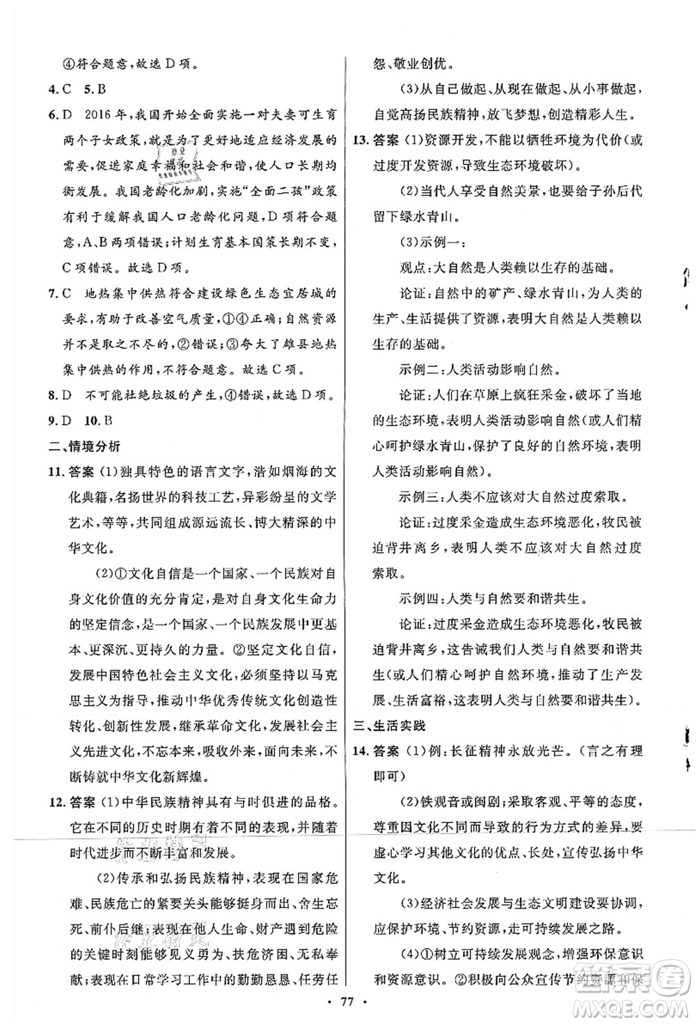 人民教育出版社2021初中同步測(cè)控優(yōu)化設(shè)計(jì)九年級(jí)道德與法治上冊(cè)人教版答案