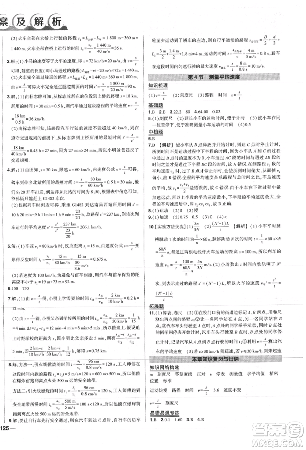 長江出版社2021狀元成才路創(chuàng)優(yōu)作業(yè)八年級上冊物理人教版參考答案