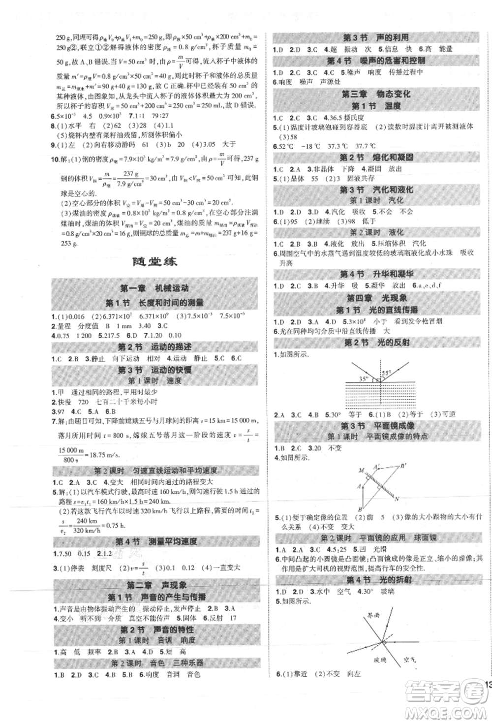 長江出版社2021狀元成才路創(chuàng)優(yōu)作業(yè)八年級上冊物理人教版參考答案