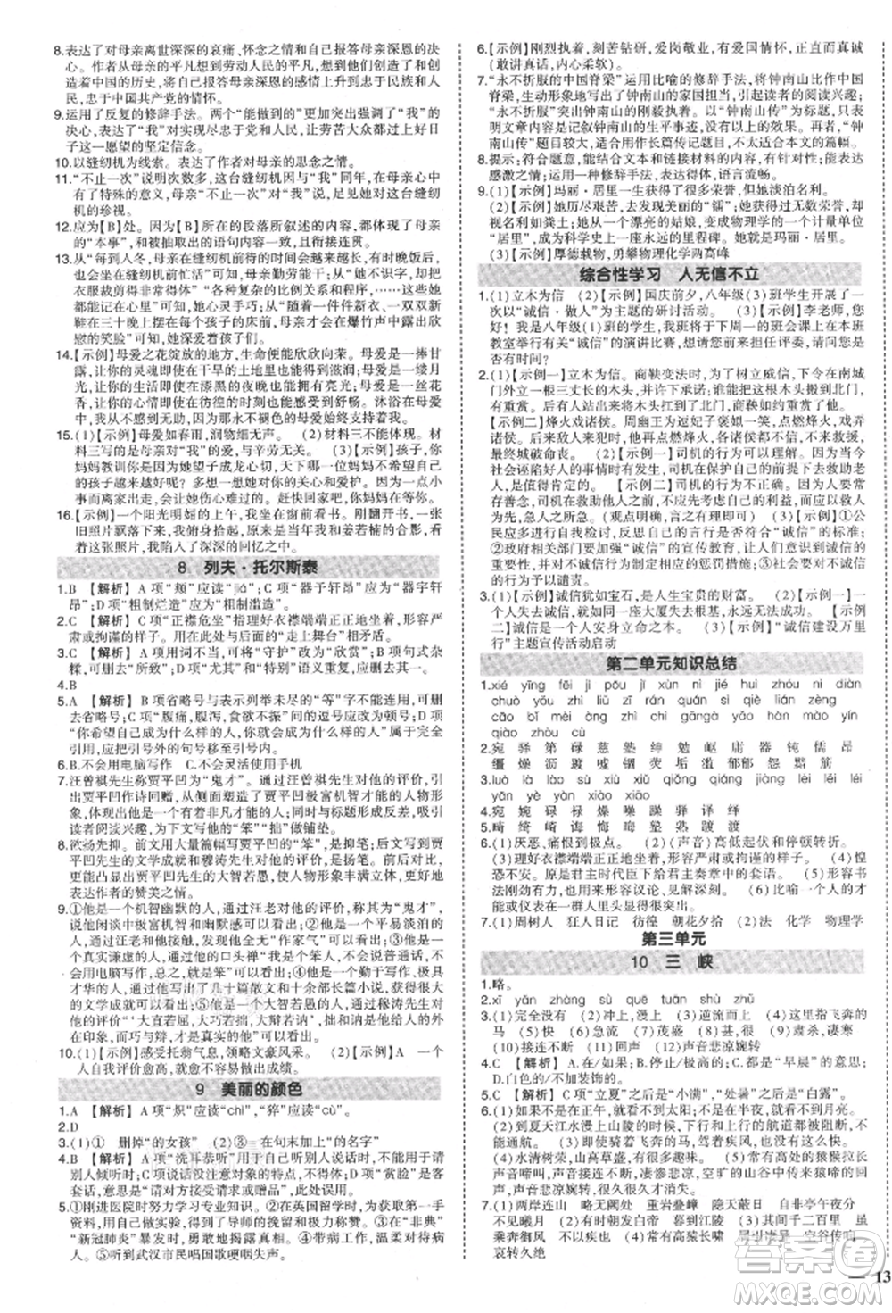 長江出版社2021狀元成才路創(chuàng)優(yōu)作業(yè)八年級(jí)上冊(cè)語文人教版參考答案