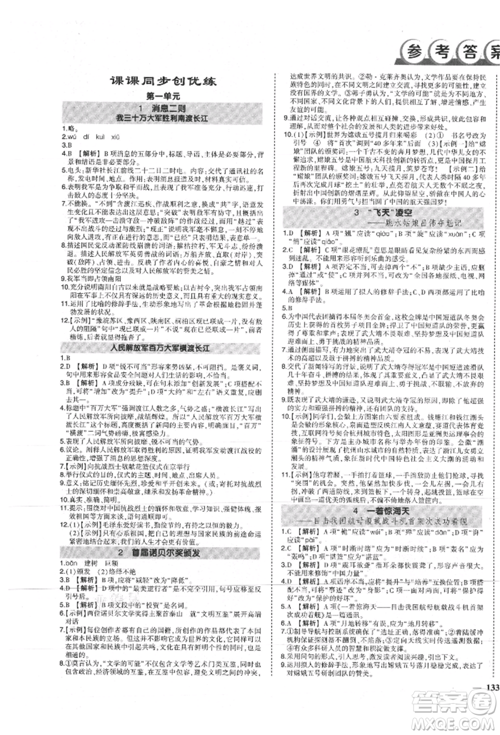 長江出版社2021狀元成才路創(chuàng)優(yōu)作業(yè)八年級(jí)上冊(cè)語文人教版參考答案