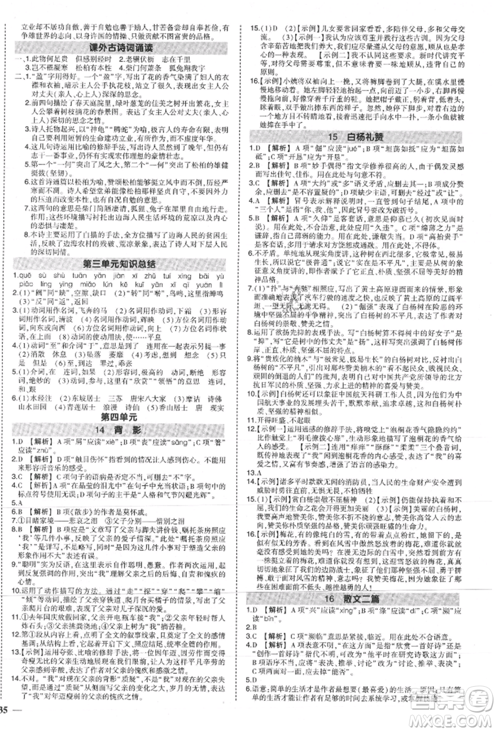 長江出版社2021狀元成才路創(chuàng)優(yōu)作業(yè)八年級(jí)上冊(cè)語文人教版參考答案