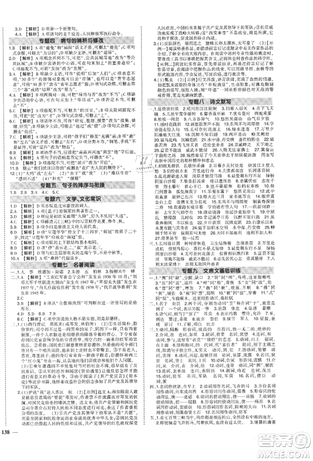 長江出版社2021狀元成才路創(chuàng)優(yōu)作業(yè)八年級(jí)上冊(cè)語文人教版參考答案