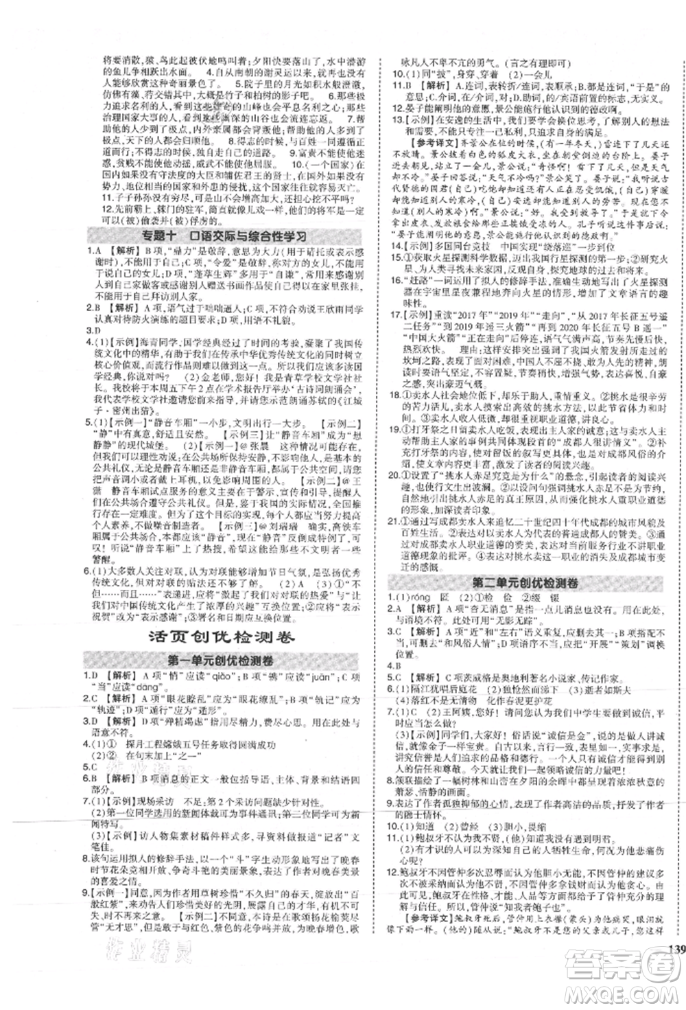 長江出版社2021狀元成才路創(chuàng)優(yōu)作業(yè)八年級(jí)上冊(cè)語文人教版參考答案