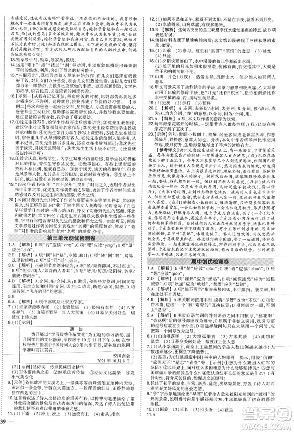 長江出版社2021狀元成才路創(chuàng)優(yōu)作業(yè)八年級(jí)上冊(cè)語文人教版參考答案