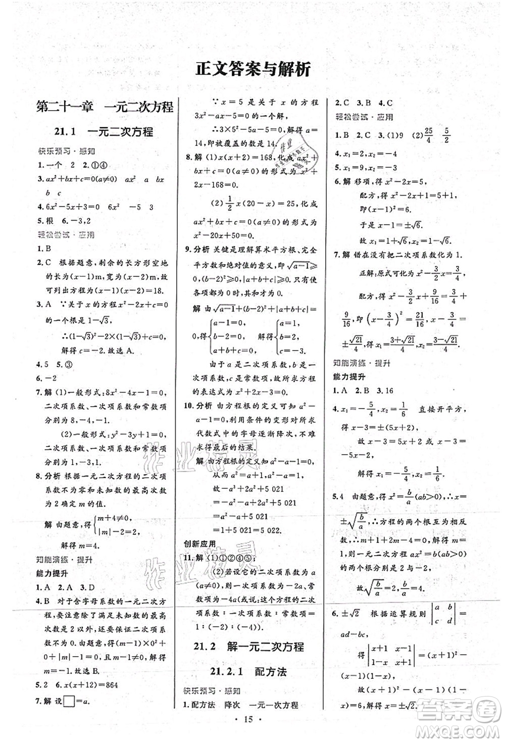 人民教育出版社2021初中同步測控優(yōu)化設(shè)計九年級數(shù)學(xué)上冊人教版答案