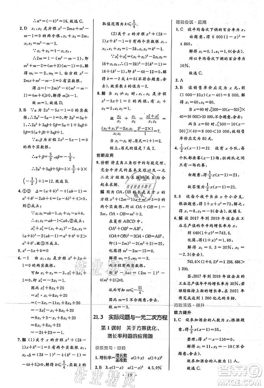 人民教育出版社2021初中同步測控優(yōu)化設(shè)計九年級數(shù)學(xué)上冊人教版答案