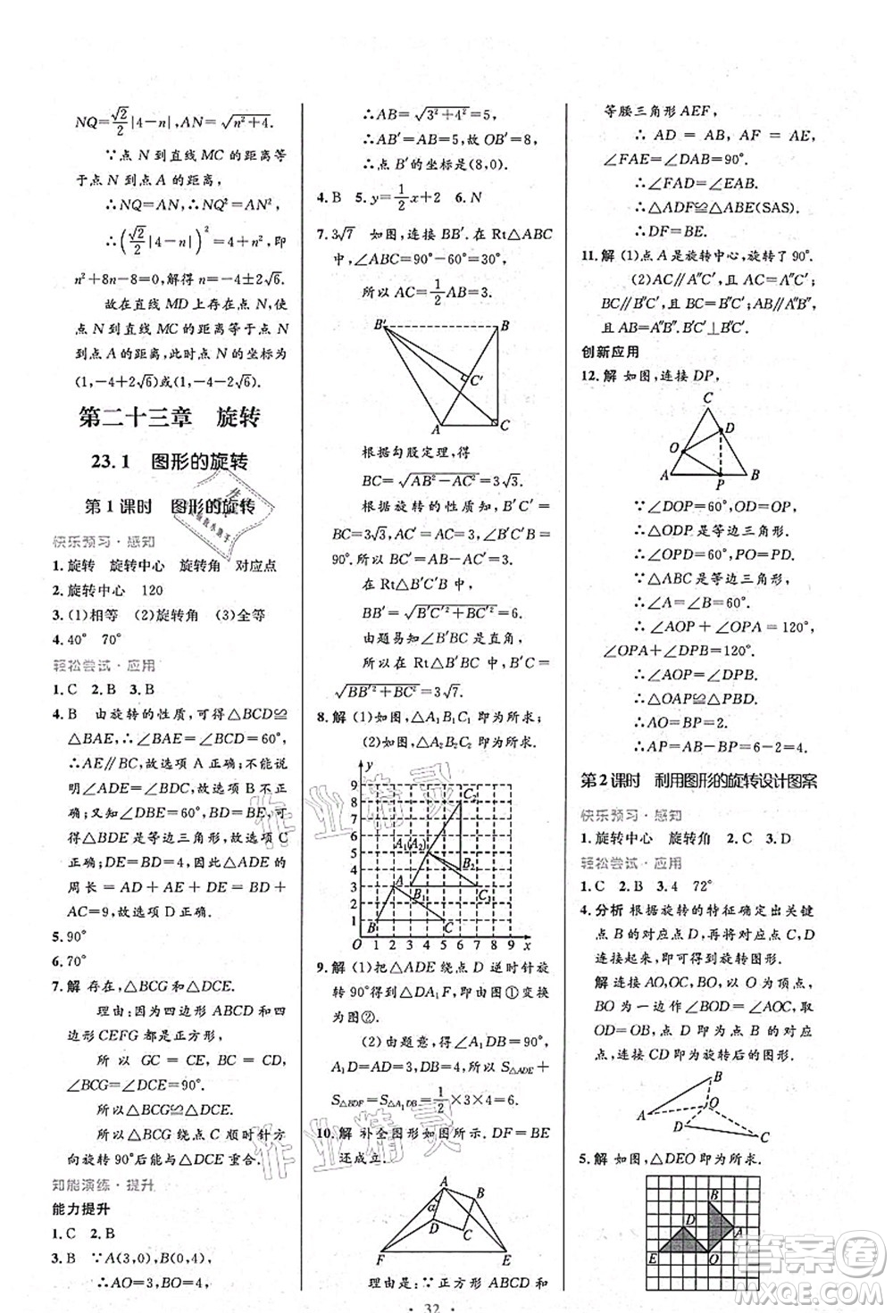 人民教育出版社2021初中同步測控優(yōu)化設(shè)計九年級數(shù)學(xué)上冊人教版答案