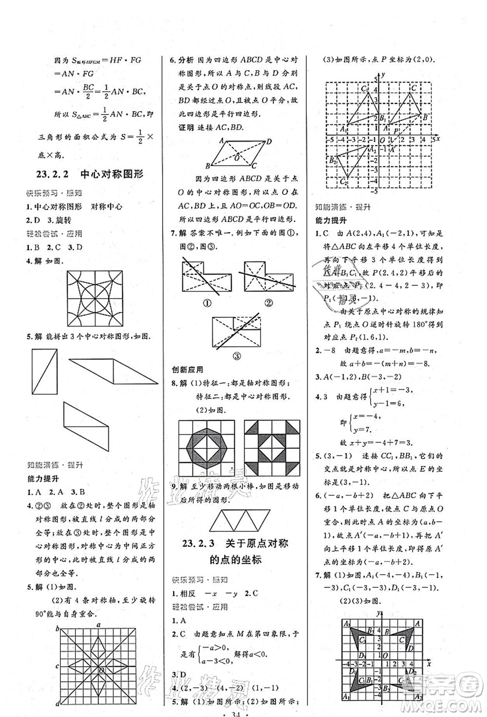 人民教育出版社2021初中同步測控優(yōu)化設(shè)計九年級數(shù)學(xué)上冊人教版答案