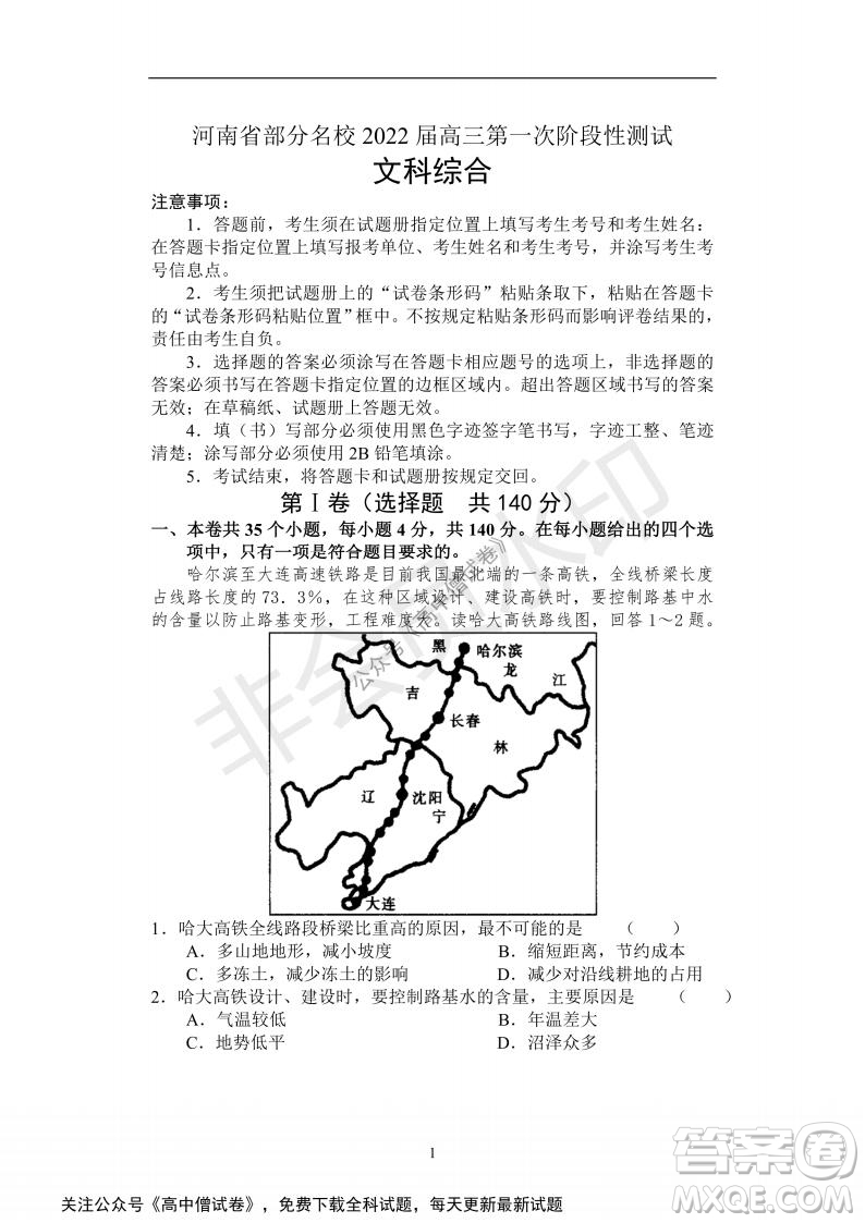 河南省部分名校2022屆高三第一次階段性測試文科綜合試題及答案