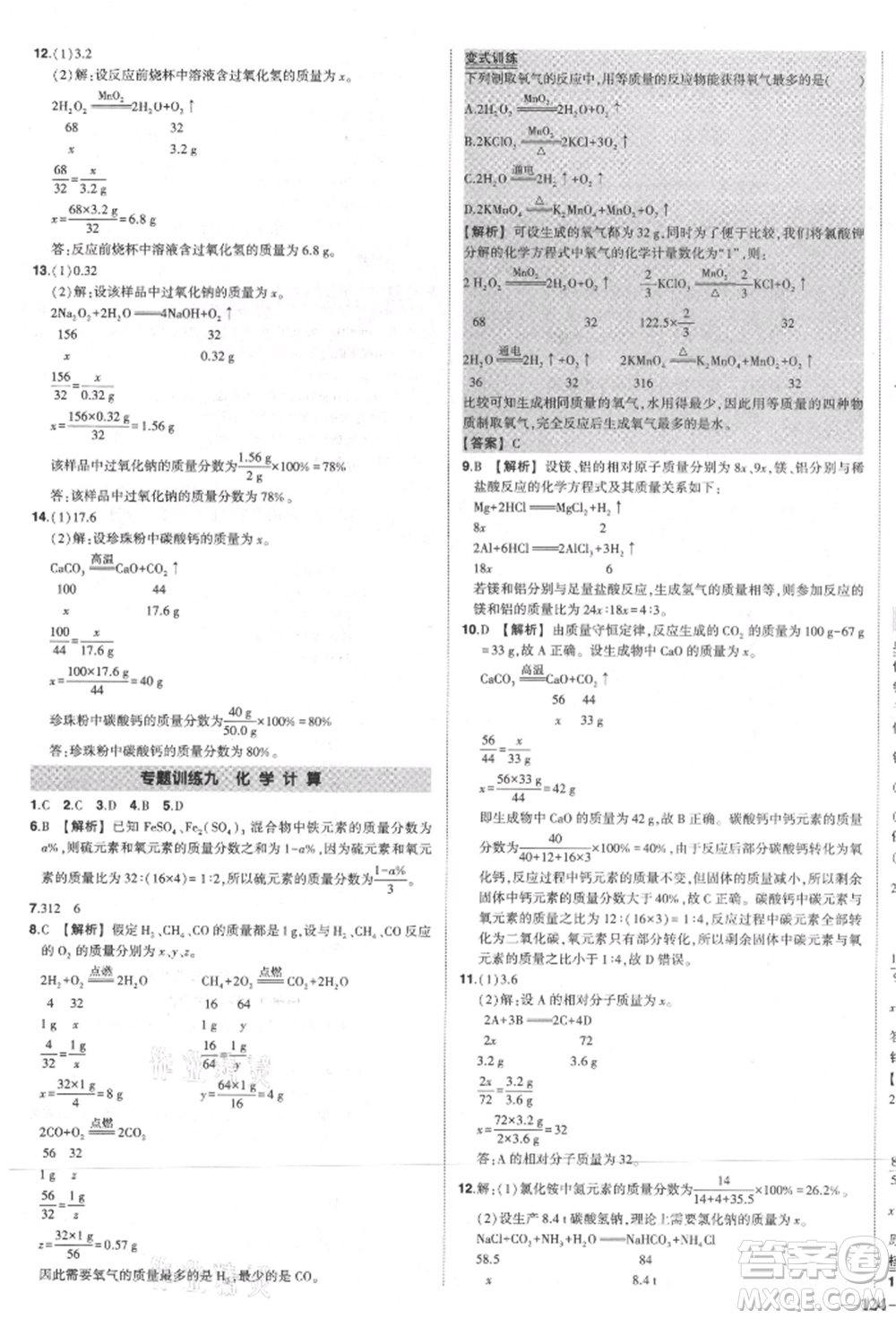 長(zhǎng)江出版社2021狀元成才路創(chuàng)優(yōu)作業(yè)九年級(jí)上冊(cè)化學(xué)人教版參考答案