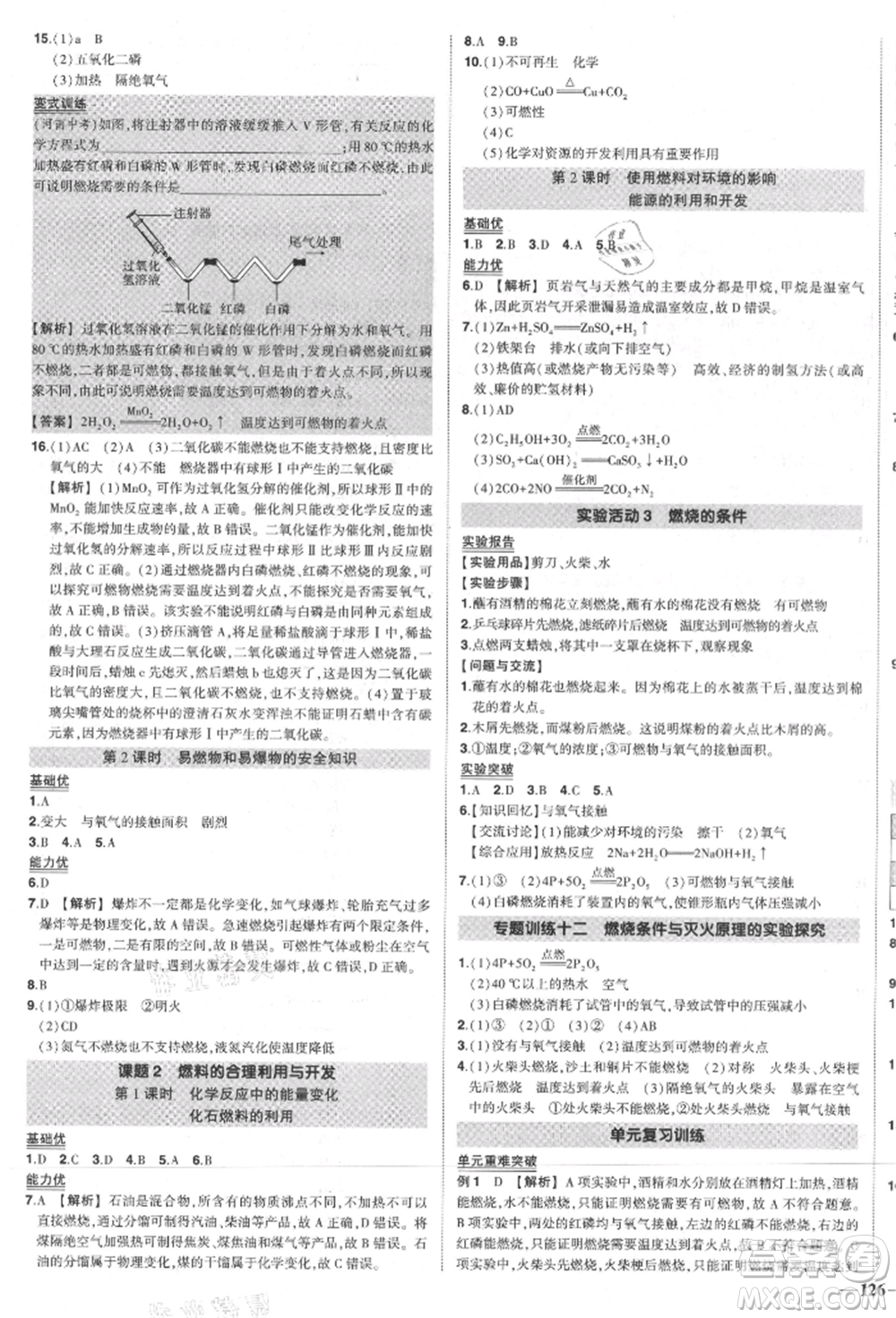 長(zhǎng)江出版社2021狀元成才路創(chuàng)優(yōu)作業(yè)九年級(jí)上冊(cè)化學(xué)人教版參考答案