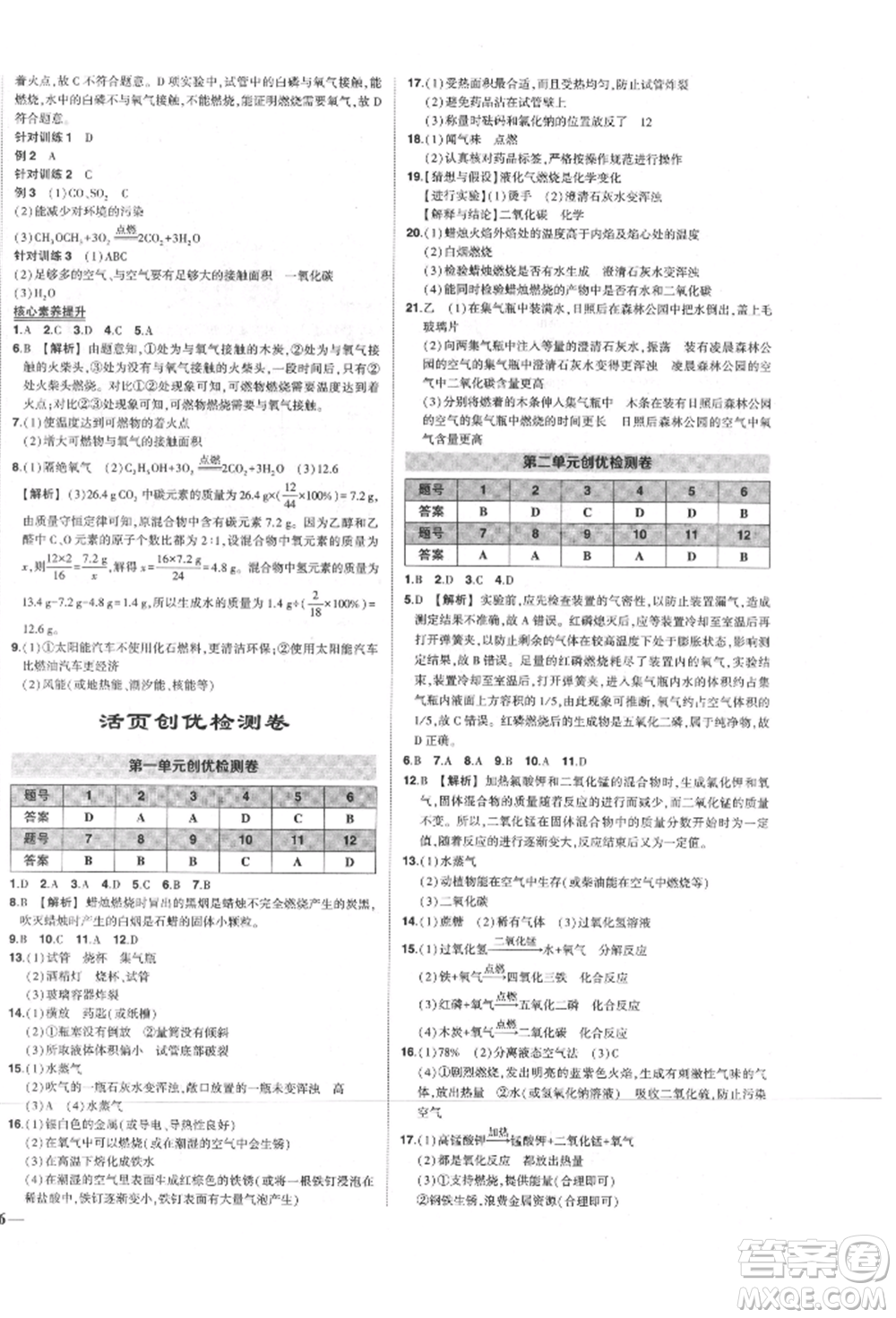 長(zhǎng)江出版社2021狀元成才路創(chuàng)優(yōu)作業(yè)九年級(jí)上冊(cè)化學(xué)人教版參考答案