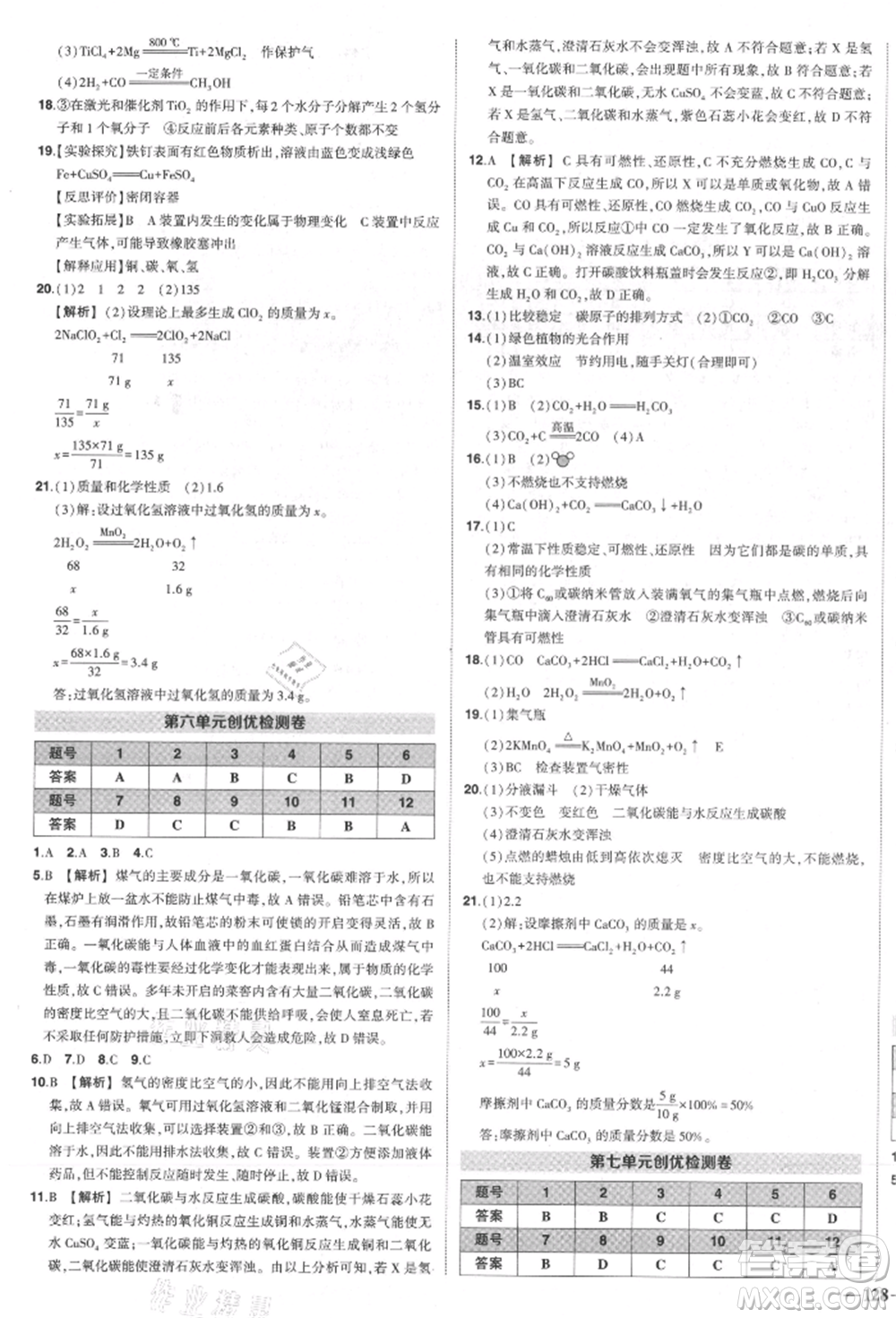 長(zhǎng)江出版社2021狀元成才路創(chuàng)優(yōu)作業(yè)九年級(jí)上冊(cè)化學(xué)人教版參考答案