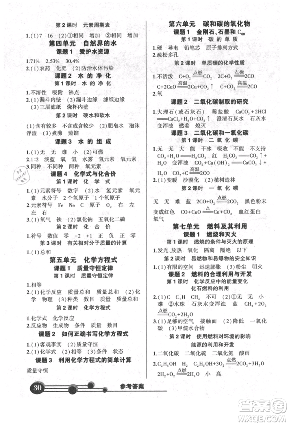 長(zhǎng)江出版社2021狀元成才路創(chuàng)優(yōu)作業(yè)九年級(jí)上冊(cè)化學(xué)人教版參考答案