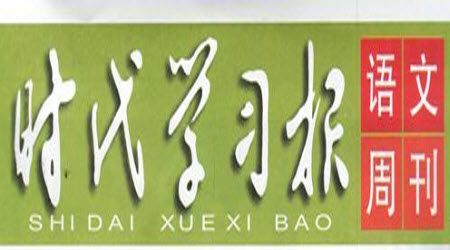 時(shí)代學(xué)習(xí)報(bào)語(yǔ)文周刊中考版2021-2022學(xué)年度1-4期參考答案