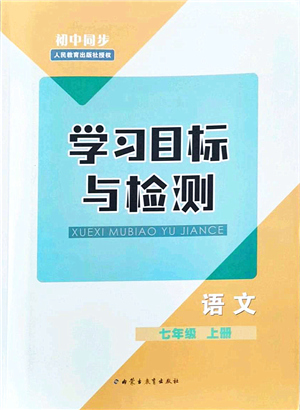 內(nèi)蒙古教育出版社2021初中同步學(xué)習(xí)目標(biāo)與檢測(cè)七年級(jí)語(yǔ)文上冊(cè)人教版答案