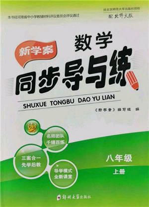 鄭州大學出版社2021新學案同步導與練八年級上冊數(shù)學北師大版參考答案