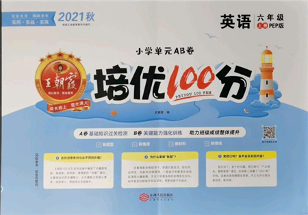 江西人民出版社2021王朝霞培優(yōu)100分六年級(jí)上冊(cè)英語(yǔ)人教版參考答案